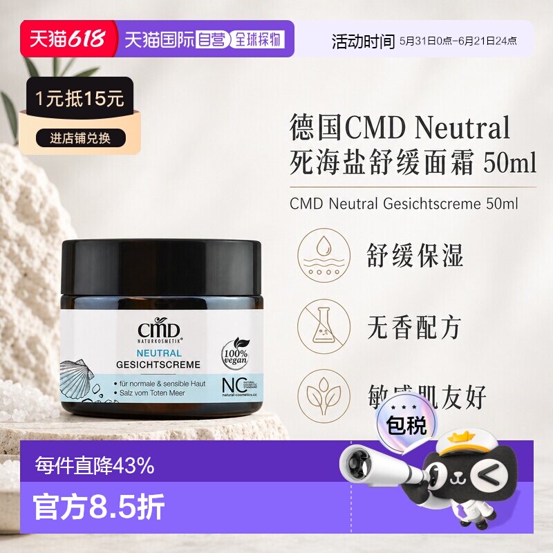 欧洲直邮CMD德国植优然 Neutral死海盐面霜 50ml正品