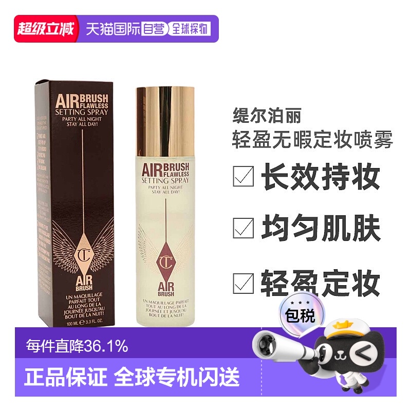 香港直邮CT夏洛特轻盈无暇定妆喷雾长效持妆出雾均匀不脱妆1正品