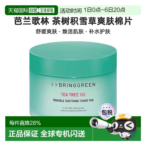 BRING GREEN芭兰歌林茶树积雪草舒缓爽肤水棉片补水正品