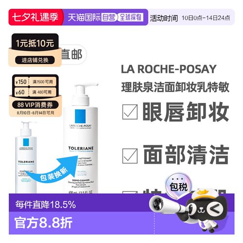 欧洲直邮理肤泉特安舒护洁面卸妆乳特敏感400ml面部脸眼唇正品