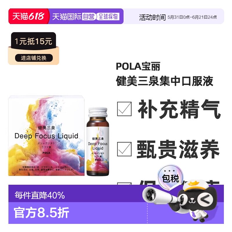 日本直邮POLA宝丽健美三泉集中口服液利于气血水平衡50mL*5支