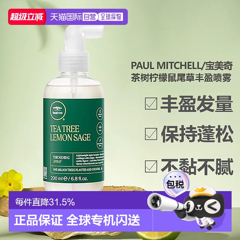 香港直邮paul mitchell/宝美奇茶树柠檬鼠尾草丰盈喷雾蓬松正品
