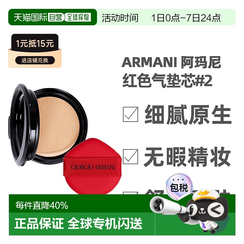 香港直邮Armani阿玛尼红色气垫芯替换装长效持妆细腻服帖15g正品