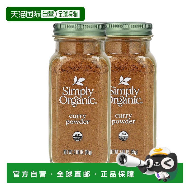 香港直发Simply Organic咖喱粉经典印度风味口感柔和85g（2瓶装）