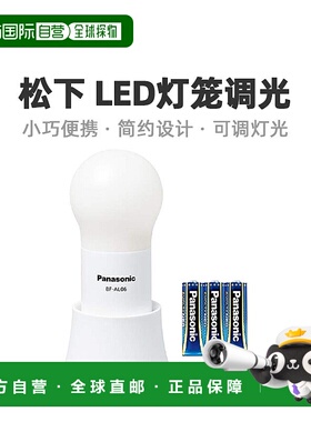 【日本直邮】Panasonic松下LED灯笼调光/着色类型白色BF-AL06N-W