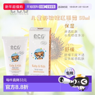 欧洲直邮德国ECO cosmetics有机天然儿童石榴沙棘滋润面霜正品