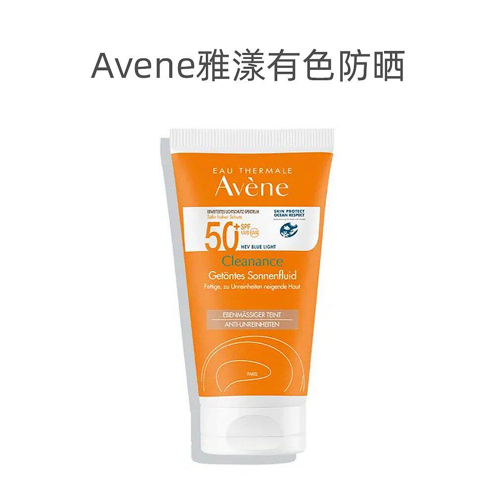 欧洲直邮Avene雅漾控油清爽小金刚有色防晒霜乳液SPF50+ 50ml便携