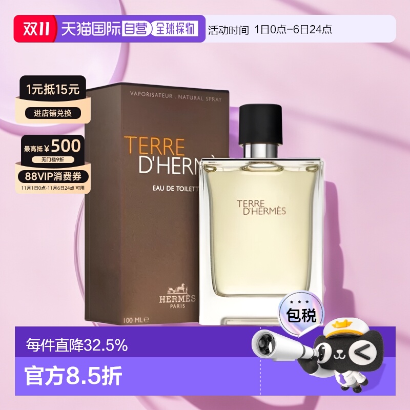 香港直邮HERMES爱马仕大地男士香水持久留香沁人心脾淡香100正品