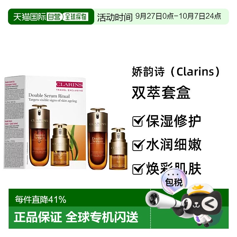 香港直邮Clarins娇韵诗双萃套盒（双萃精华50ml+双萃眼霜20ml)新