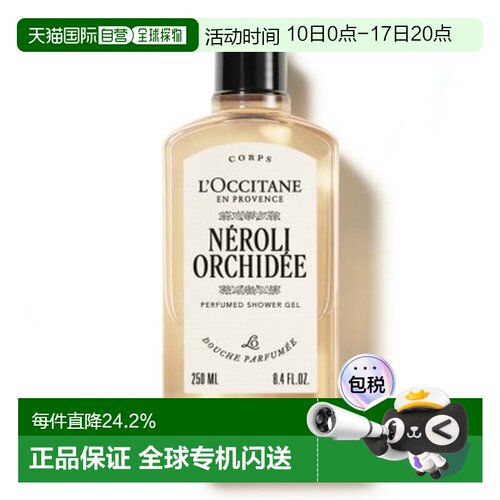 香港直邮欧舒丹（L'Occitane ） 橙花香氛沐浴啫喱 250ml 新版正