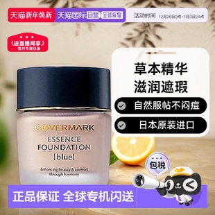 日本直邮COVERMARK珂芙缦粉底霜滋润遮瑕不闷痘草本粉底液30g正品