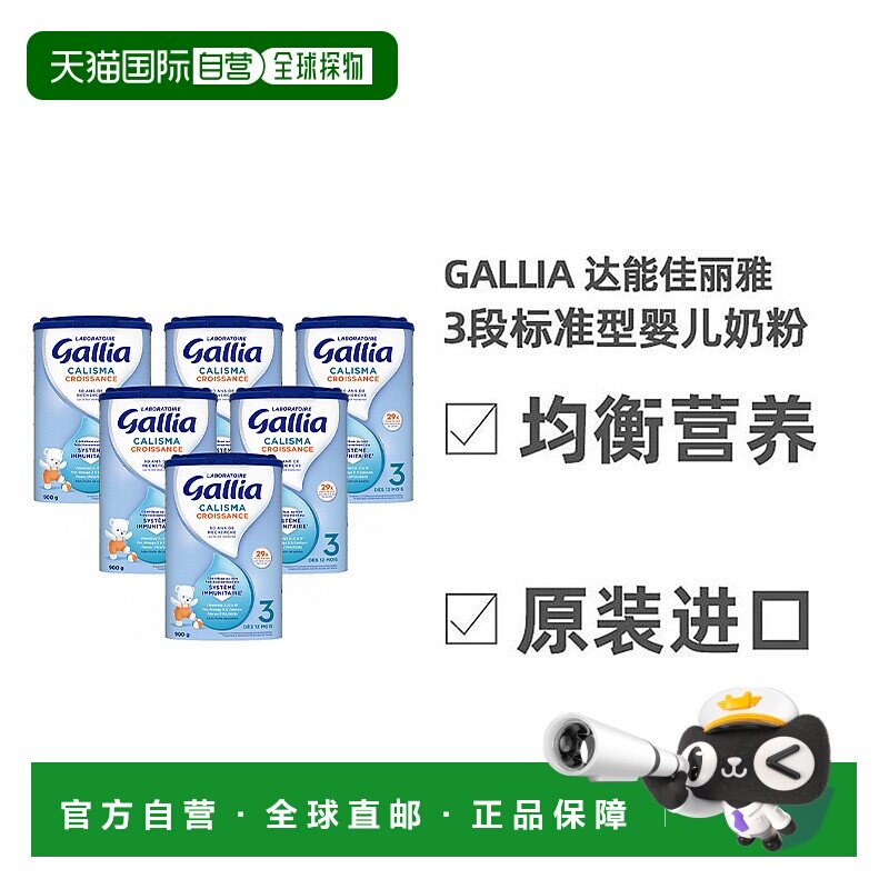 欧洲直邮Gallia佳丽雅标准婴儿奶粉3段益生元科学配比900g*6