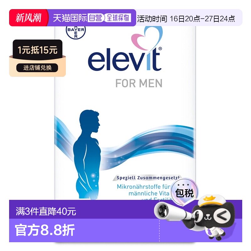 欧洲直邮拜耳爱乐维elevit男士备孕精子叶酸活力复合维生素90粒图片
