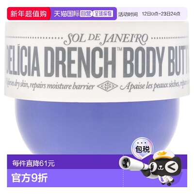 美国直邮Sol de Janeiro简内罗深层滋养身体乳女士身体乳霜-60ml