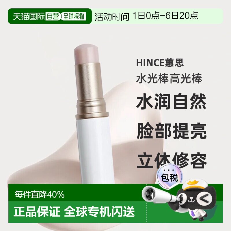 韩国直邮hince蕙思水光棒高光棒水润自然脸部提亮立体修容腮正品图片