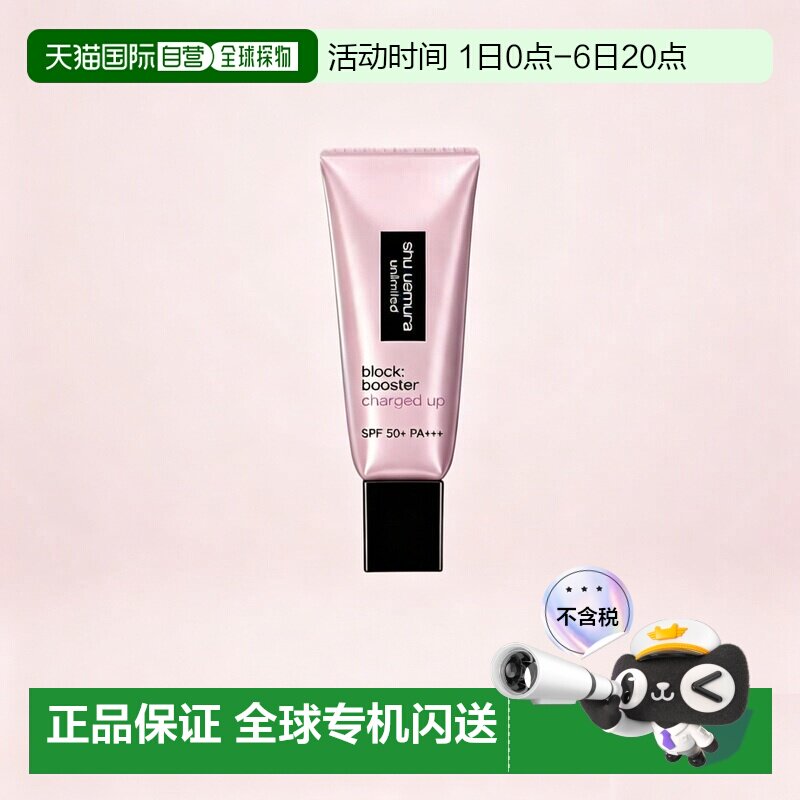 日本直邮shu uemura植村秀26新品方管羽纱防晒隔离妆前乳SPF正品