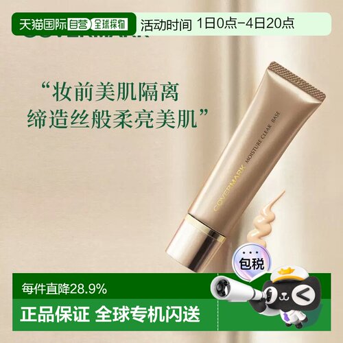 日本直邮COVERMARK珂芙缦傲立柔滑莹润隔离底霜25g妆前乳面正品