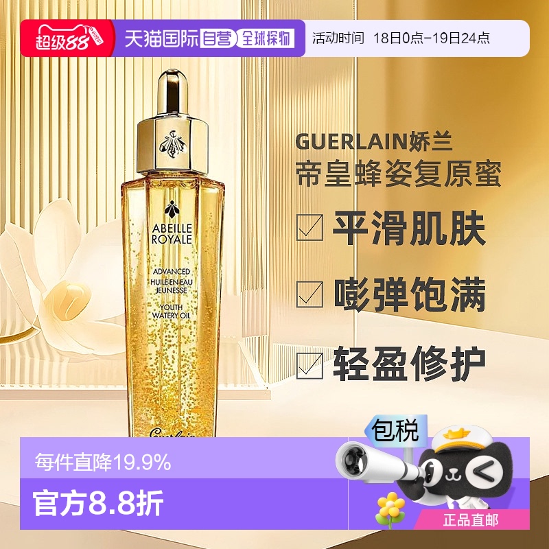 娇兰（Guerlain）帝皇蜂姿修护复原蜜 30ML 第三代新款正品