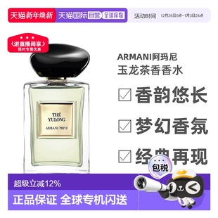 香港直邮Armani阿玛尼玉龙茶香淡香水高定清新自然留香100ml正品