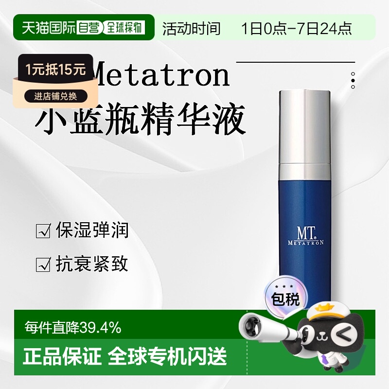 日潮跑腿Mt Metatron精华液小蓝瓶紧致抗衰正品自购买日起3年有效