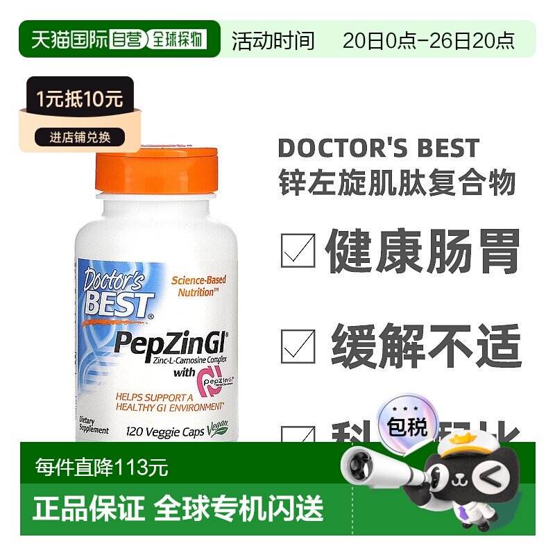 香港直发Doctor'S Best金达威锌左旋肌肽复合物植物健康肠胃120粒