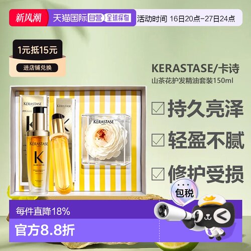 香港直邮Kerastase/卡诗山茶花护发精油香氛修护永生花礼盒装正品