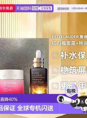 【预售超低价】Estee Lauder雅诗兰黛红石榴面霜两件套礼盒正品