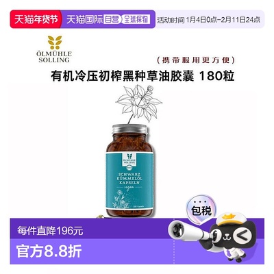 欧洲直邮Ölmühle Solling  有机冷压初榨埃及黑种草油胶囊