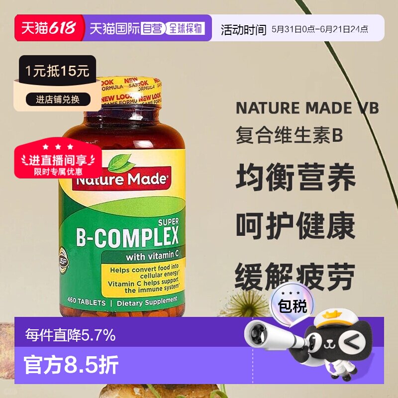 美国直邮Nature Made天维美VB复合维生素B族含维生素C叶酸460粒