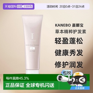 日本直郵KANEBO嘉娜寶twany草本精粹修護護發(fā)素輕盈蓬松修護潤發(fā)
