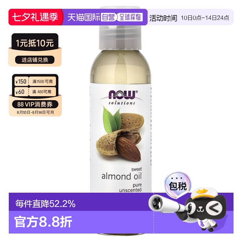 香港直邮NOW诺奥甜杏仁油滋养保湿肌肤按摩护理护肤油118ml正品