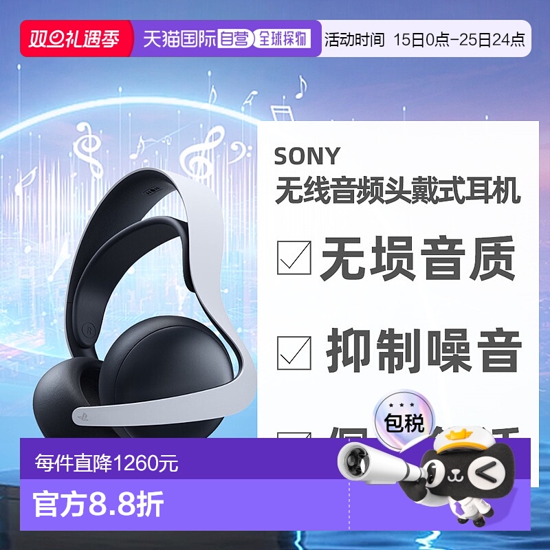 自营｜索尼SonyPS5高度兼容游戏无线音频降噪蓝牙头戴耳机预售