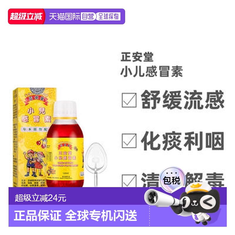 香港直邮正安堂小儿感冒素舒缓流感症状120ml效期2026-05口服液