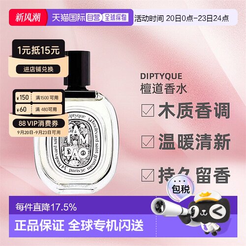 香港直邮DIPTYQUE蒂普提克檀道香水EDT/EDP木质调50/75/100ml正品