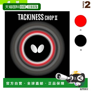 日本直邮 【蝴蝶乒乓球胶皮】泷川/Chop 2 (05620)