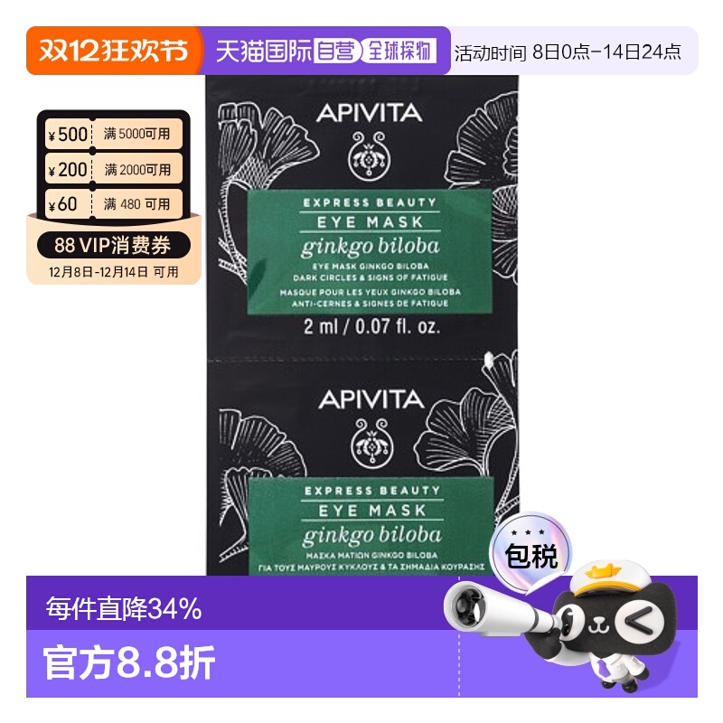 香港直邮APIVITA爱蜜葳塔银杏抗皱眼膜12*2ml正品效期至26年10月