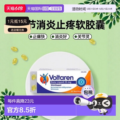 欧洲直邮德国Voltaren扶他林关节消炎止疼软胶囊20粒双氯芬酸钾