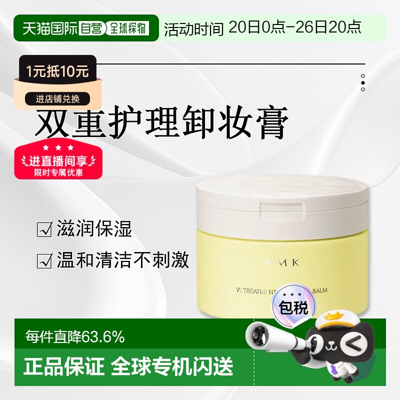 日潮跑腿RMK双重护理卸妆膏100g温和清洁脸部舒适保湿不残留正品