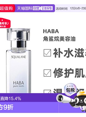 日本直邮Haba美容油柔和护肤角鲨烷舒缓15ml/30ml/60ml正品