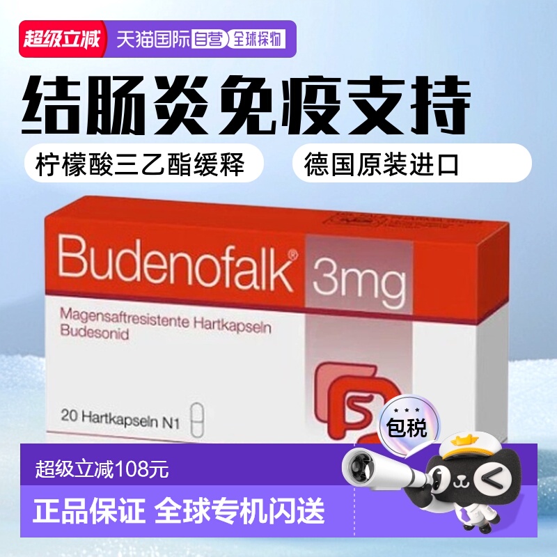 欧洲直邮Budenofalk柠檬酸三乙酯结肠炎免疫慢性肠炎20粒维护健康