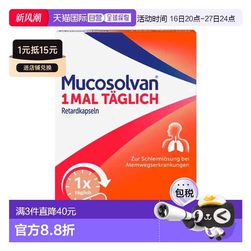 欧洲直邮德国药房Mucosolvan沐舒坦化痰止咳胶囊10粒12岁+