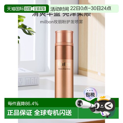 日本直邮milbon玫丽盼护发喷雾蓬松清爽丰盈亮泽柔顺轻盈护正品