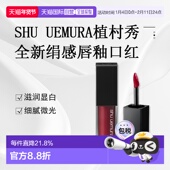 RD正品 日潮跑腿SHU UEMURA植村秀全新绢感唇釉口红滋润显白5.6g