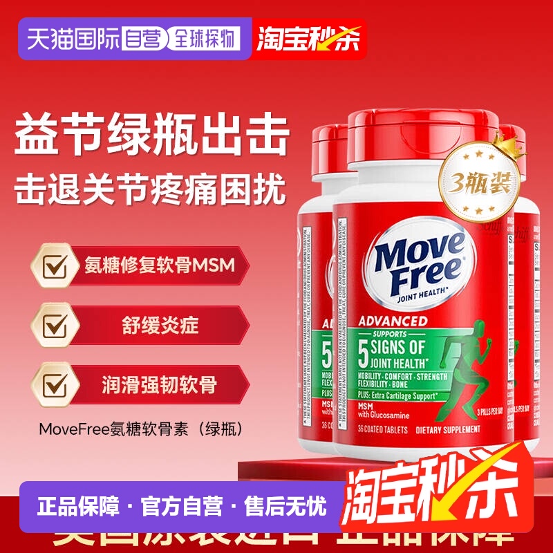【自营】MoveFree益节绿瓶氨糖软骨素维骨力养护关节36粒便携装*3