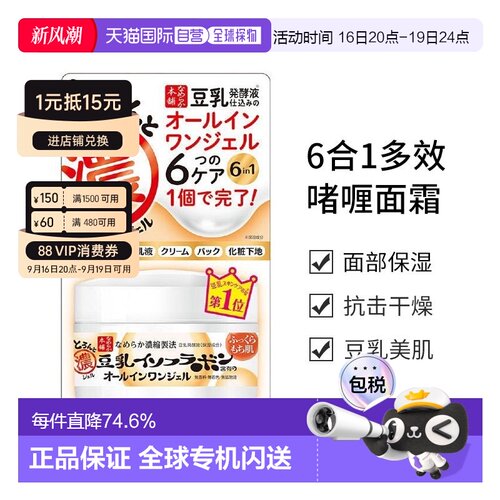 日本直邮莎娜（SANA） 豆乳美肌6合1多效啫喱面霜100正品保湿修护