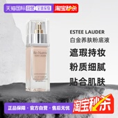 香港直邮Estee Lauder雅诗兰黛白金养肤粉底液遮瑕持妆30ml正品