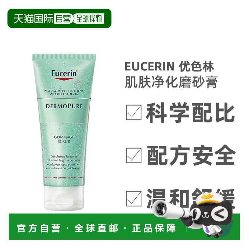 欧洲直邮Eucerin/优色林肌肤净化磨砂膏100ml/支 疏通毛孔正品