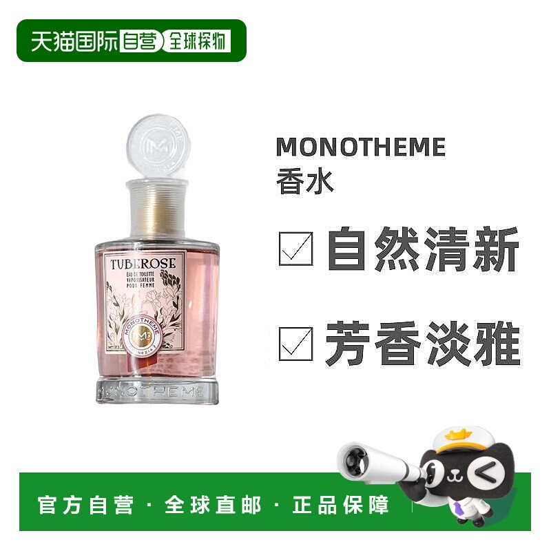 欧洲直邮Monotheme中性香氛100ml喷雾淡香水花香调淡雅自然清新