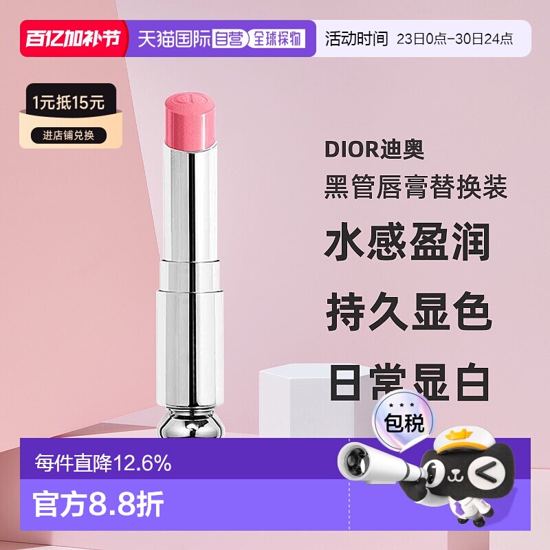 日潮跑腿Dior迪奥魅惑新黑管唇膏替换装3.2g裸色润唇膏滋润正品