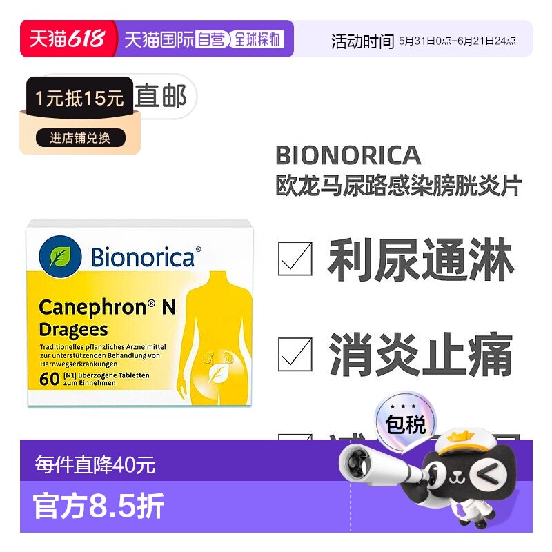 欧洲直邮德国药房Bionorica尿路感染膀胱炎片60粒尿频尿痛肾结晶